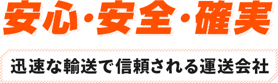 安心・安全・確実 迅速な輸送で信頼される運送会社