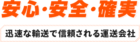 安心・安全・確実 迅速な輸送で信頼される運送会社